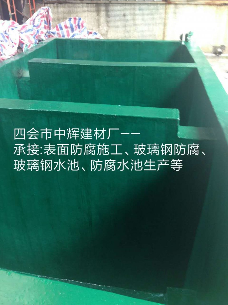承接玻璃鋼防腐 酸堿池防腐工程 水池防腐 防腐蝕工程施工-- 四會市中輝建材制品廠