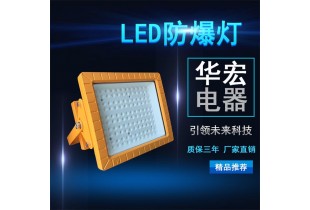 BAD808-L3 LED防爆泛燈 LED防爆路燈