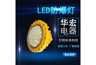 BAD808-M2 免維護LED防爆燈 吸頂式LED防爆燈具