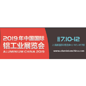 2019中國國際鋁工業展覽會