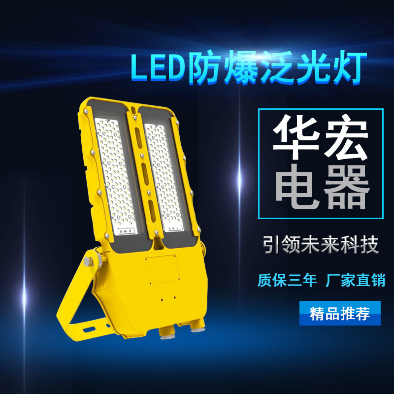 海洋王BFC8115 LED防爆泛光燈 LED投光燈