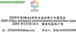 2019中國(雄安)國際生態(tài)環(huán)保產(chǎn)業(yè)博覽會
