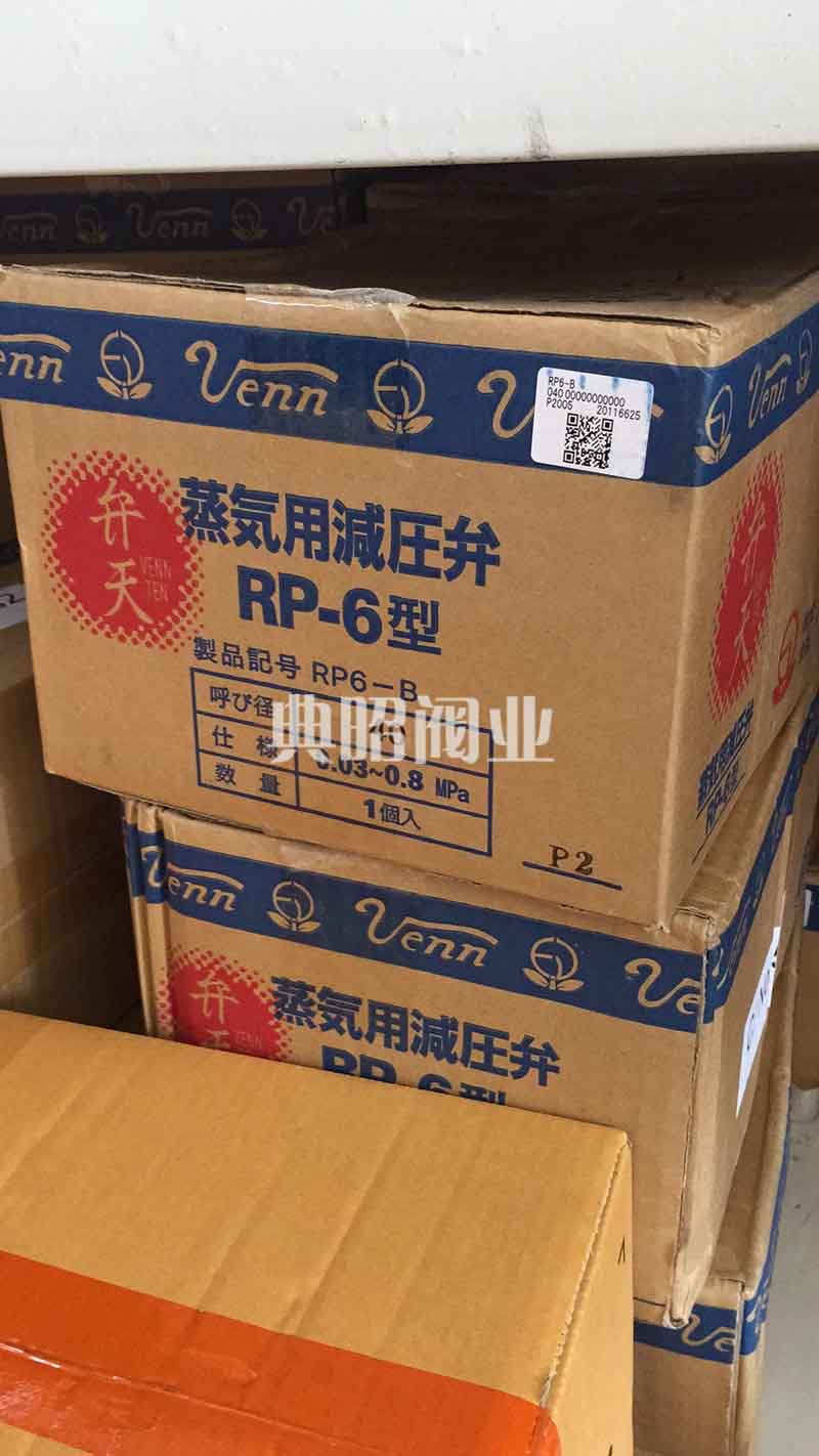 RP-6型VENN閥天RP6減壓閥-- 上海典昭閥業有限公司