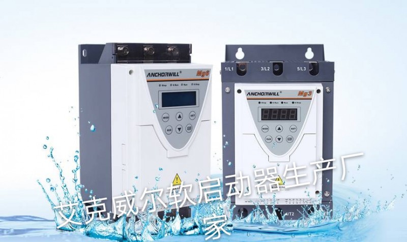 山東臨沂低壓軟啟動器品牌，廠家直銷，好質量，好價格-- 艾克威爾科技有限公司