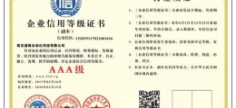 企業(yè)信用等級AAA級資信等級證明找合作