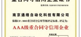 企業(yè)信用等級AAA級重合同守信用專業(yè)申報  招合作