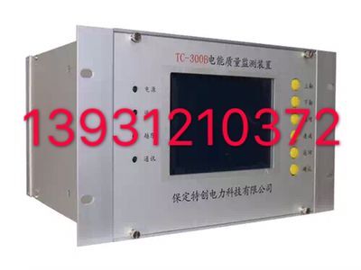 電能質量監測裝置TC-300B-- 河北保定特創電力科技有限公司