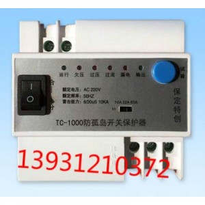 防孤島開關(guān)保護(hù)器TC-1000