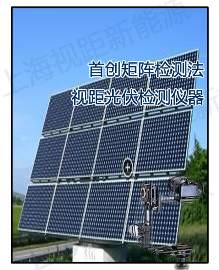 視距EL檢測(cè)儀-新研發(fā)光伏測(cè)試儀-- 上海視距新能源科技中心