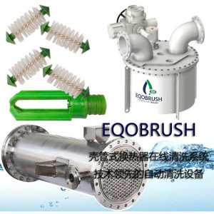 殼管式換熱器自動清洗EQOBRUSH反沖洗