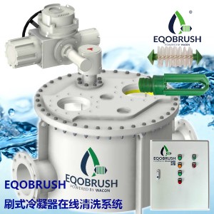刷式在線清洗冷凝器裝置廣州偉控供應