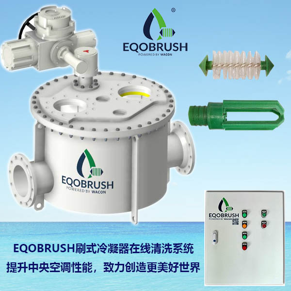 冷凝器在線清洗裝置Eqobrush節約能源-- 廣州偉控科技發展有限公司