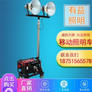 有益移動(dòng)照明燈塔 升降型移動(dòng)照明車(chē)