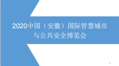 2020合肥安防展-- 北京龍?jiān)磭H會展有限公司
