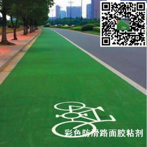 彩色陶瓷顆粒防滑路面用什么粘結(jié)劑?