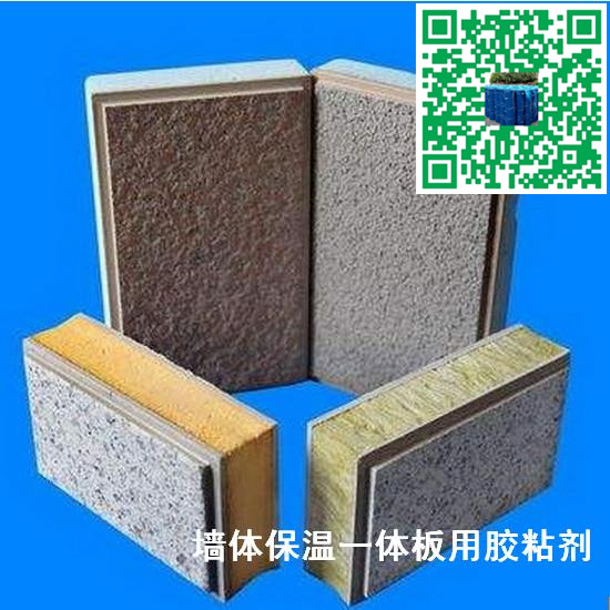 墻體節能保溫裝飾一體化板膠粘合劑 耐寒耐水-- 江蘇省靖江市特種粘合劑有限公司