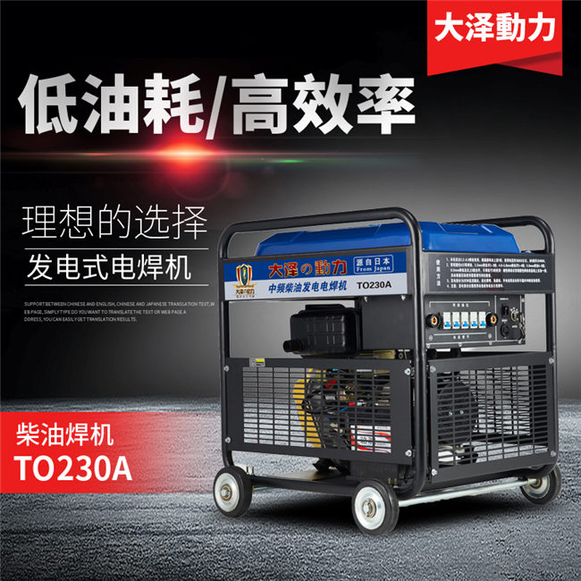 TO250A柴油250A發(fā)電電焊機(jī)組-- 上海豹羅實(shí)業(yè)有限公司