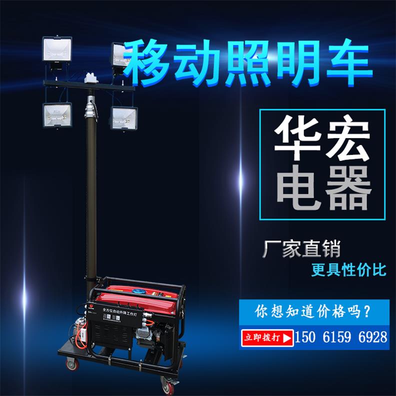 移動式移動應(yīng)急燈塔和便攜式升降照明車-- 宜興市華宏電器制造有限公司銷售部