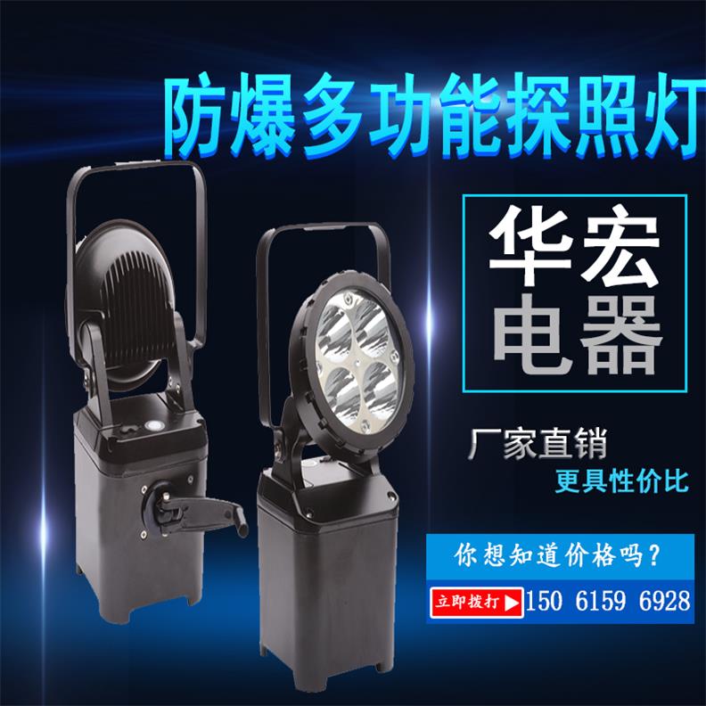 SW2401應(yīng)急救援防爆多功能探照燈-- 宜興市華宏電器制造有限公司銷售部