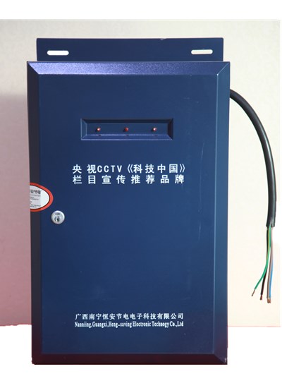 節電加盟、節能招商、節能加盟、高效節電、-- 南寧恒安節電電子科技有限公司