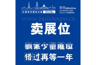 2021第六屆鄭州水展 展位預定聯系電話？