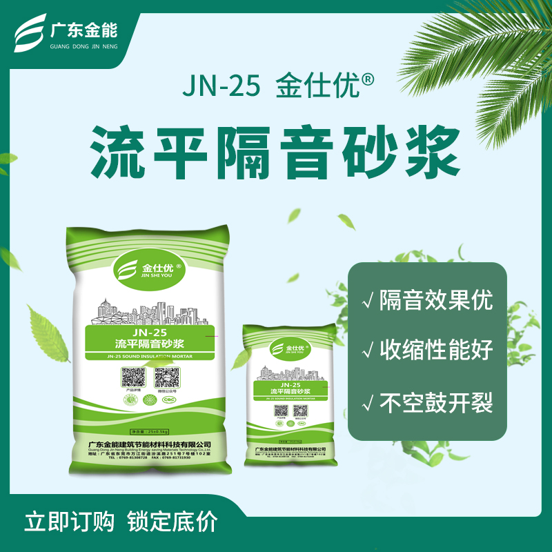 JN-25流平隔音砂漿東莞優(yōu)質(zhì)生產(chǎn)隔音砂漿建筑材料-- 廣東金能建筑節(jié)能材料科技有限公司
