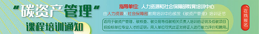 關于舉辦 “碳資產管理”課程培訓的通知
