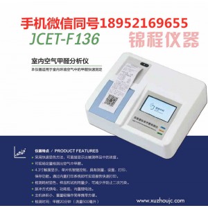 徐州錦程F136甲醛檢測儀怎么看兩個數