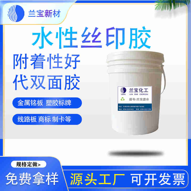 標簽絲印膠水批發 高粘性絲印膠水-- 東莞市蘭寶化工新材料有限公司