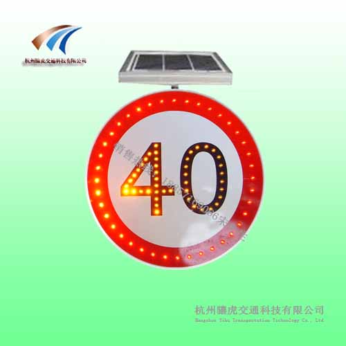 新民太陽能標志牌 led標志牌 限速標志牌支持定制-- 杭州驤虎交通科技有限公司