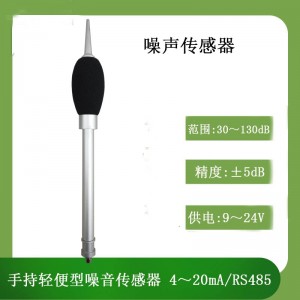 手持噪聲傳感器廠家直銷(xiāo)北海靈犀