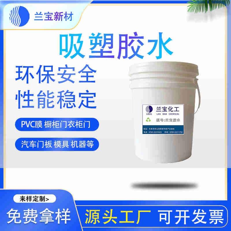 木門真空吸塑膠水 木門真空吸塑膠水廠家 木門真空吸塑膠水批發-- 東莞市蘭寶化工新材料有限公司