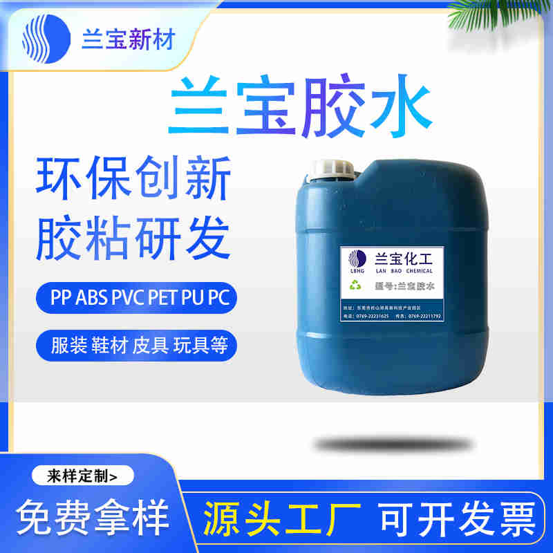 橡膠地板膠水 橡膠地板膠水批發 橡膠地板膠水價格-- 東莞市蘭寶化工新材料有限公司
