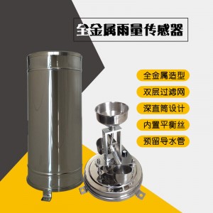 全金屬雨量傳感器靈犀廠家直銷(xiāo)供應(yīng)