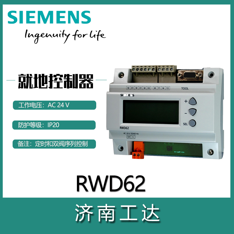 西門子通用控制器RWD62-- 濟(jì)南工達(dá)捷能科技發(fā)展有限公司