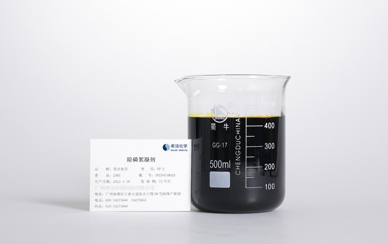 污水除磷需要什么藥劑——希潔除磷劑-- 廣州希潔環保科技有限公司