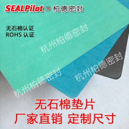sealpilot各種規格工業無石棉板 無石棉板廠家批發-- 浙江柏德密封科技有限公司