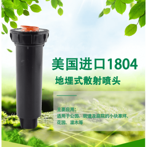 美國雨鳥1804地埋式散射噴頭