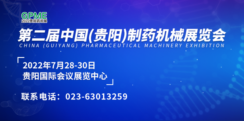 2022第二屆中國(guó)（貴陽(yáng)）制藥機(jī)械展覽會(huì)