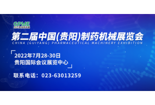 2022第二屆中國（貴陽）制藥機械展覽會