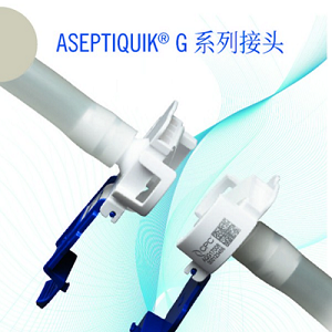AseptiQuik? G 接頭-- 美國cpc接頭快速接頭和連接器-銷售處