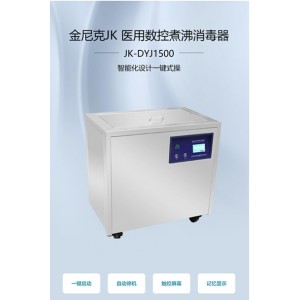 JK-DYJ1500醫(yī)用煮沸消毒器