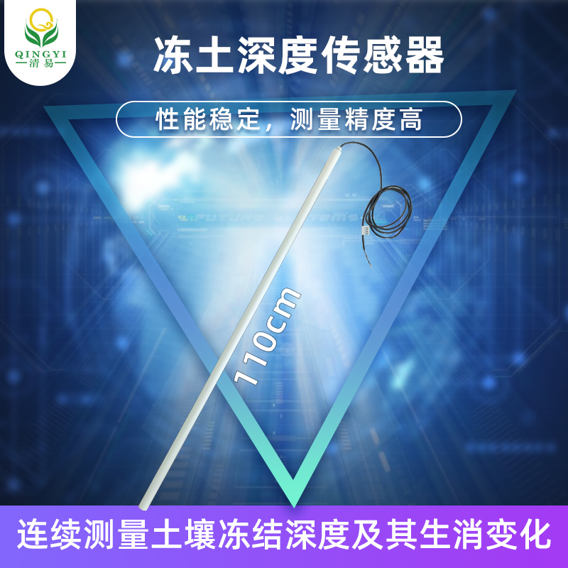 CG-68 凍土深度監測傳感器-- 清易電子（天津）有限公司