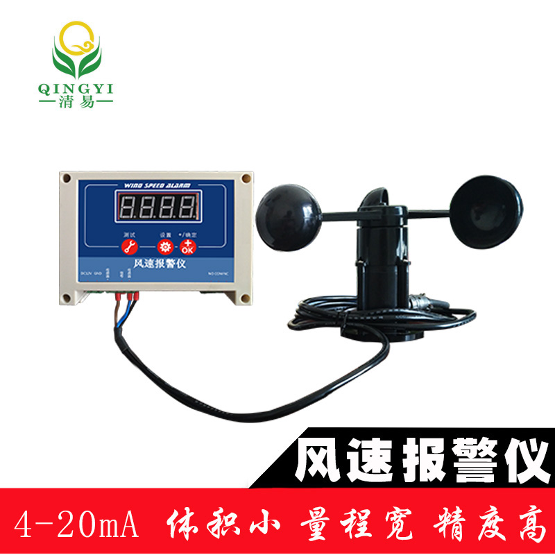 清易電子生產(chǎn)QYFB-01風(fēng)速報警儀風(fēng)速預(yù)警-- 清易電子（天津）有限公司