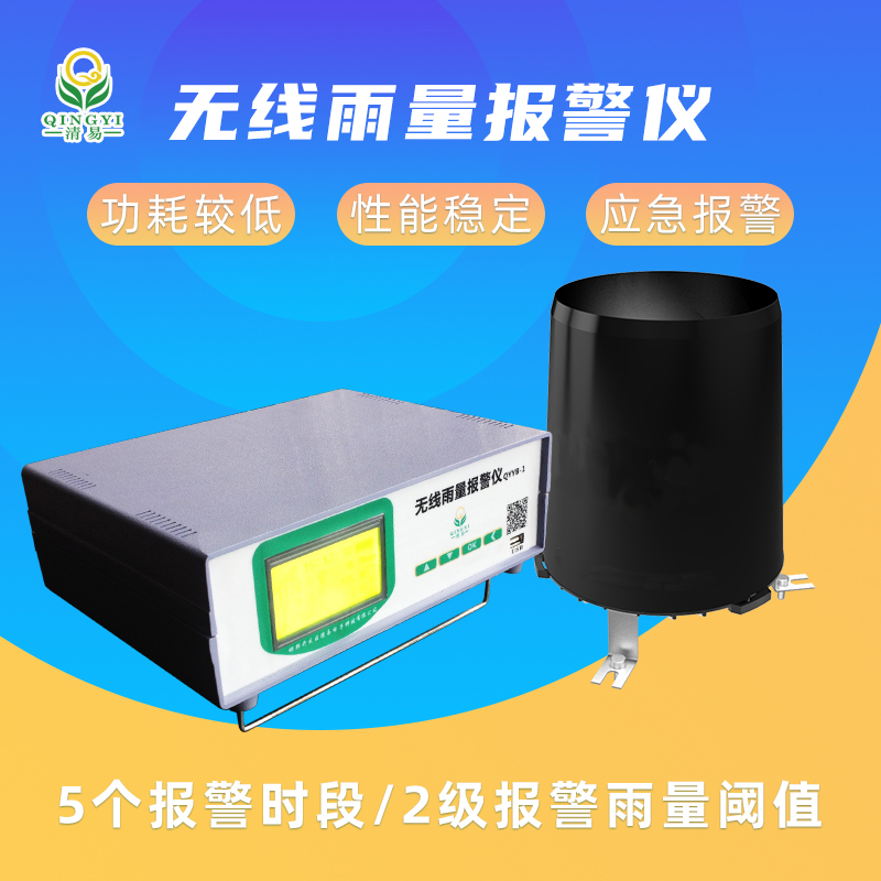 清易廠家QYYB-01 無線雨量報警儀山洪預(yù)警監(jiān)測-- 清易電子（天津）有限公司