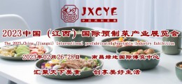 2023江西預制菜展/南昌預制菜調味品展/中國預制食材展覽會