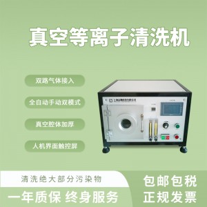 眾瀕5L真空等離子清洗機(jī)低溫塑料清洗