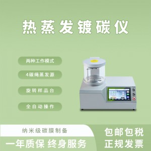 全自動(dòng)熱蒸發(fā)鍍碳儀蒸碳儀噴碳儀鍍膜