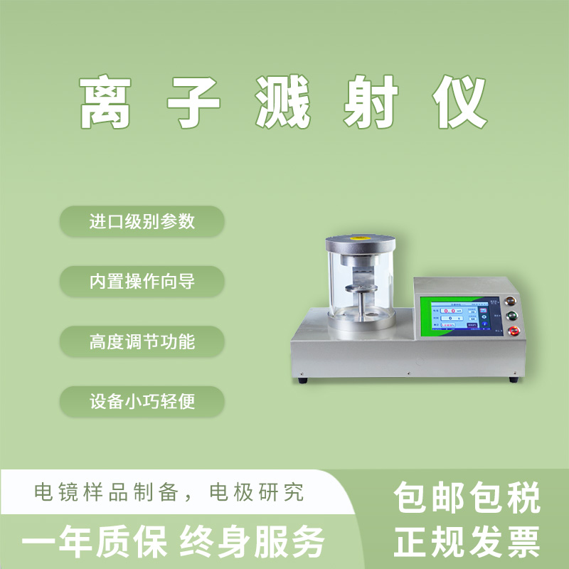 全自動(dòng)真空離子濺射儀噴金儀 直流磁控濺射鍍膜導(dǎo)電處理-- 上海眾瀕科技有限公司