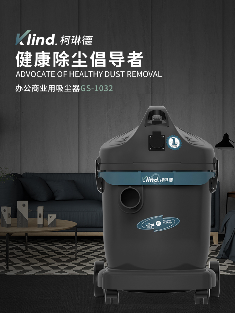 柯琳德干濕兩用吸塵器GS-1032酒店吸水吸塵吸毛發用32L-- 廣德樂容實業有限公司